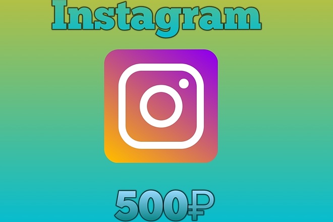 Добавлю 250 настоящих, живых подписчиков в Instagram
