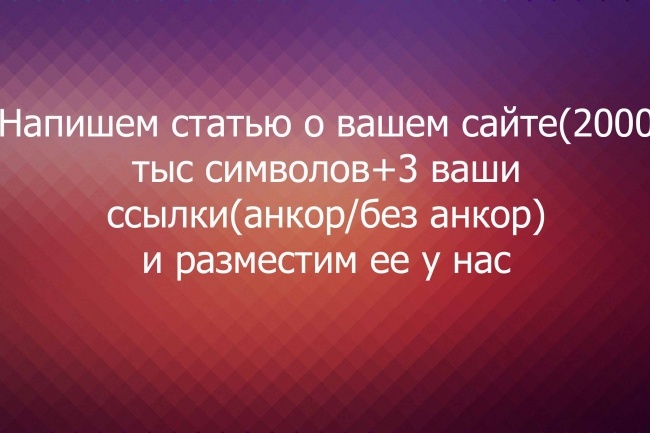 Напишем и разместим на нашем сайте статью со ссылками