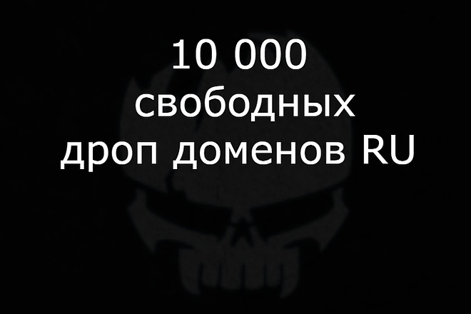 10000 свободных дроп-доменов в зоне ru