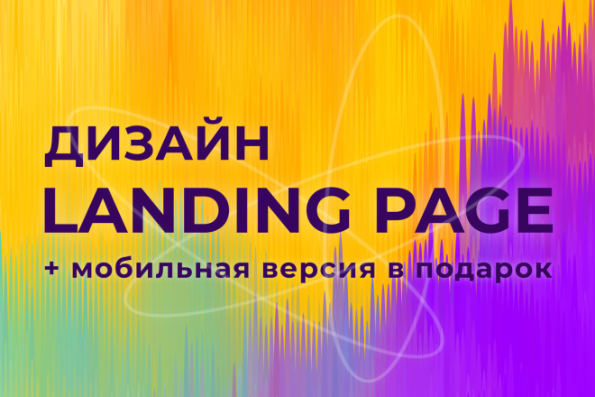 Дизайн Landing Page