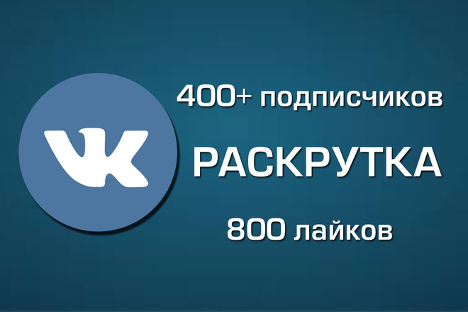 Продвижение VK - 400+ подписчиков, 800 лайков