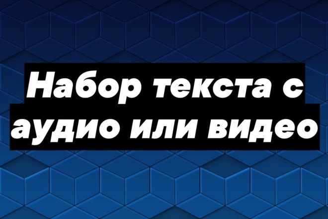 Наберу текст с аудио или видео