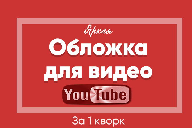 Создам яркую, заметную обложку для видео на Youtube