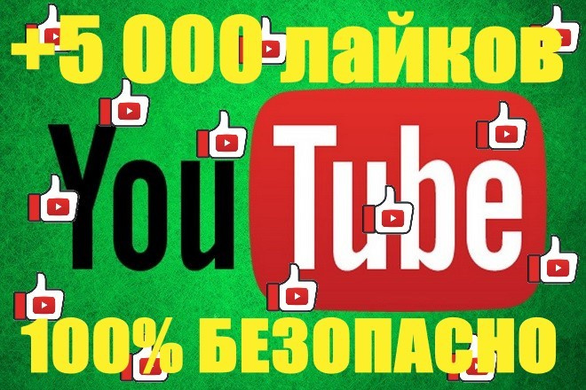 Youtube 5 000 лайков на видео БЕЗ списания качество 100%