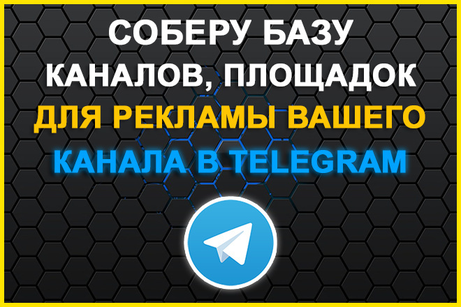 Соберу базу каналов, площадок, для рекламы вашего канала в Telegram