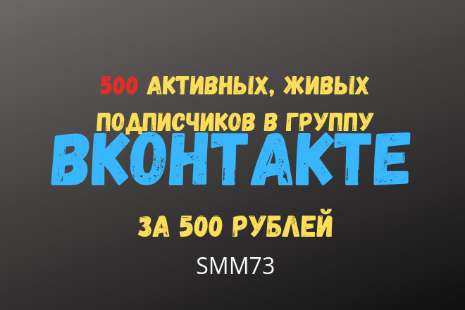 500 живых активных подписчиков с РФ вконтакте