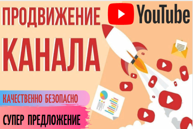 Отличное продвижение видео на YouTube. Супер раскрутка Вашего канала