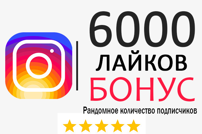 6000 Качественных Лайков + Бонус рандомное кол-во подписчиков