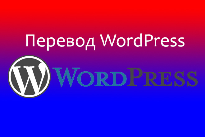 Перевод wordpress, темы, плагины