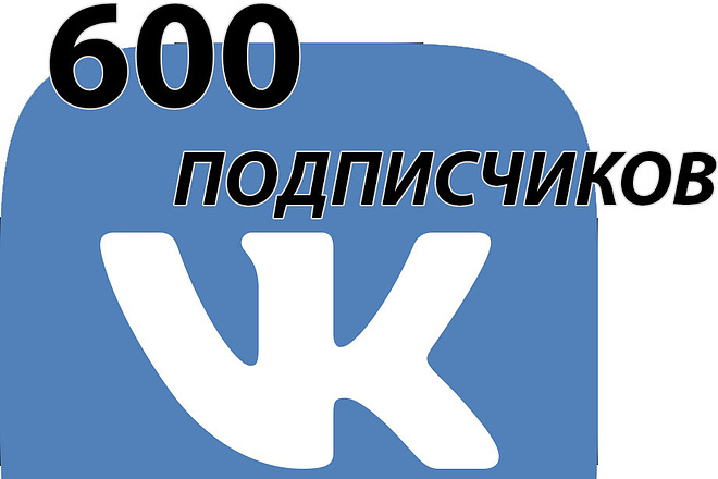 600 подписчиков в группу Вк
