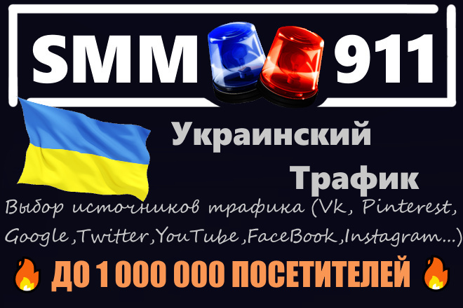 3000 Уникальных посетителей на сайт из Украины + Источники трафика