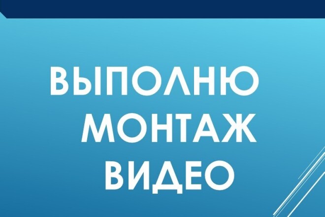 Выполню монтаж видео