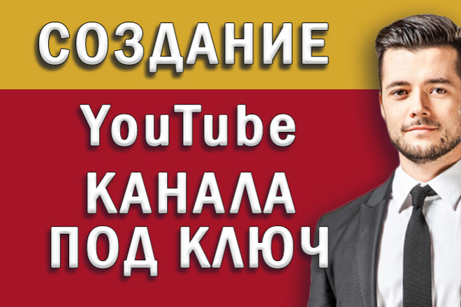 Создам YouTube канала под ключ