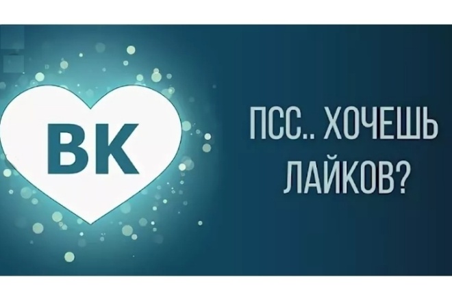 Сделаю качественные лайки,не дорого