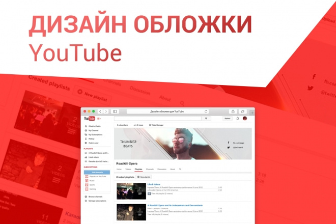 Дизайн обложки YouTube
