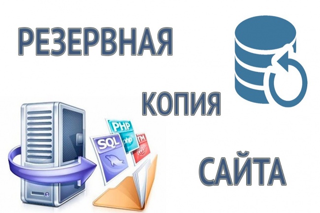 Резервная копия сайта + базы данных