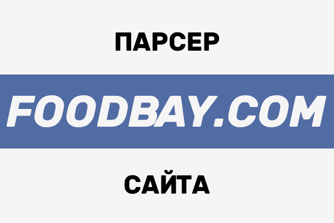 Готовый парсер сайта foodbay.com