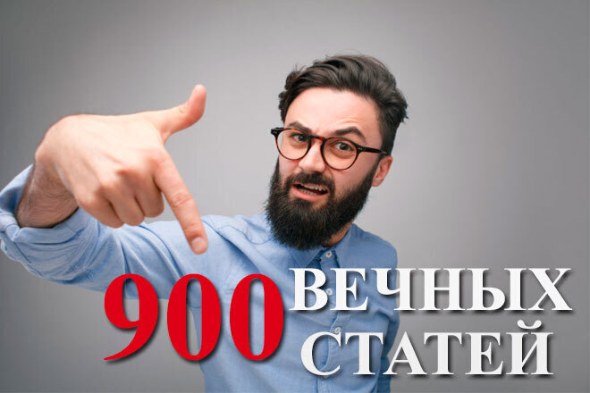 900 уникальных статей с ссылками. VIP Прогон