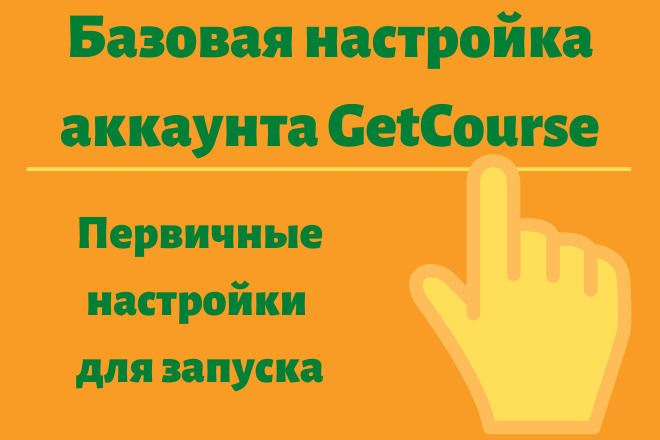 GetCourse- базовая настройка аккаунта Геткурс