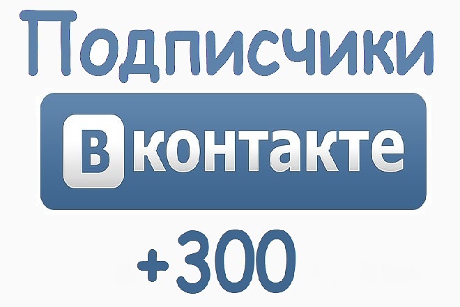 300 Подписчиков Вконтакте - Группа или Страница