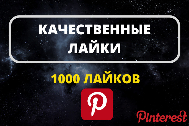 1000 Лайков на ваши фото в Pinterest