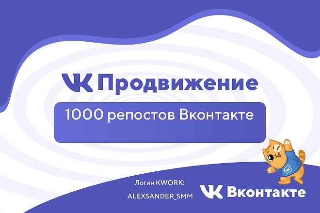 1000 репостов+лайков Вконтакте