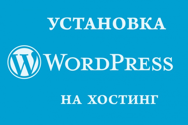 Установлю CMS WordPress на хостинг