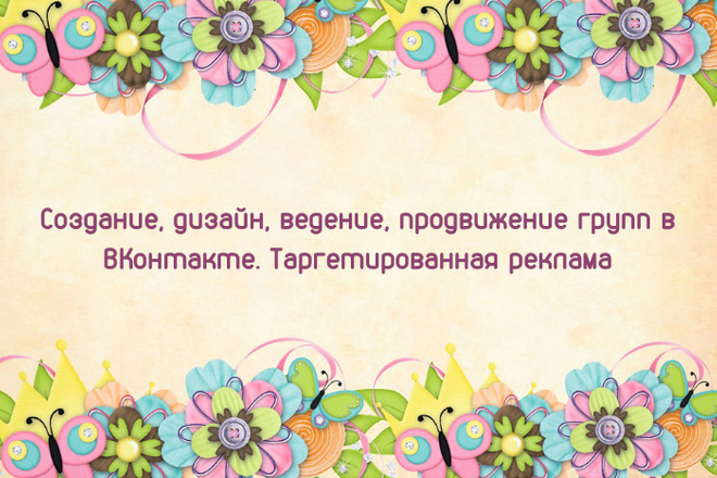 Дизайн, ведение, продвижение групп в ВК, таргетированная реклама