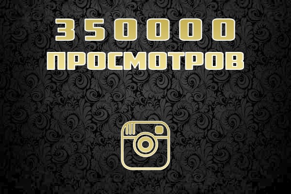 350000 просмотров на видео в instagram