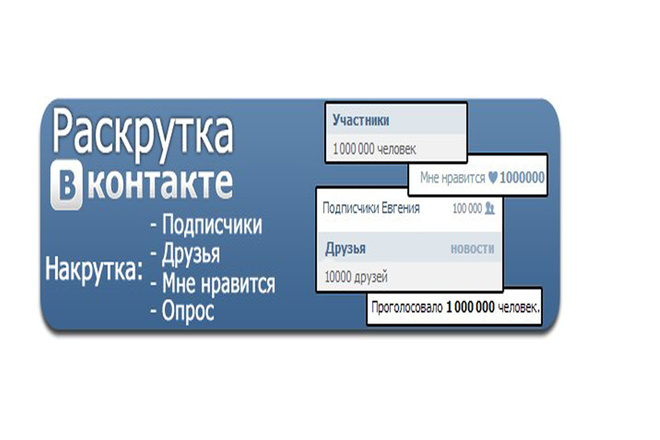 Подписчики в Вк быстро и Надёжно