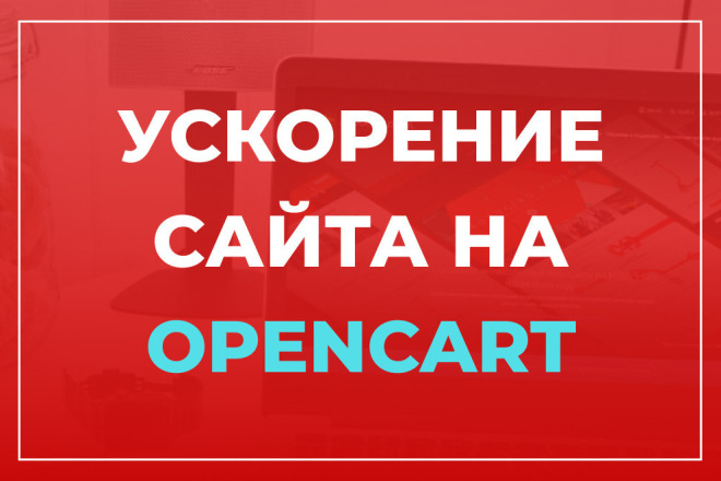 Ускорение сайта на Opencart по Google Page Speed