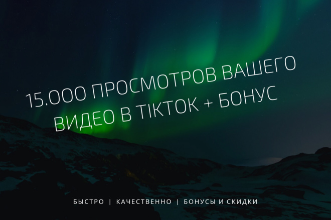 15000 тысяч просмотров вашего видео в Тик Ток