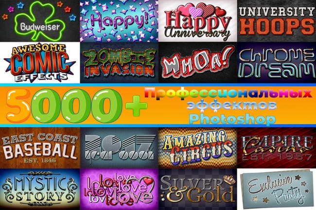 5000+ Текстовых эффектов Photoshop