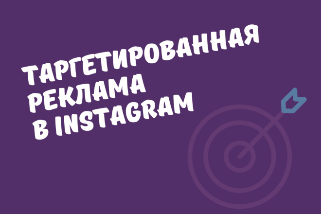 Таргетированная реклама в Instagram