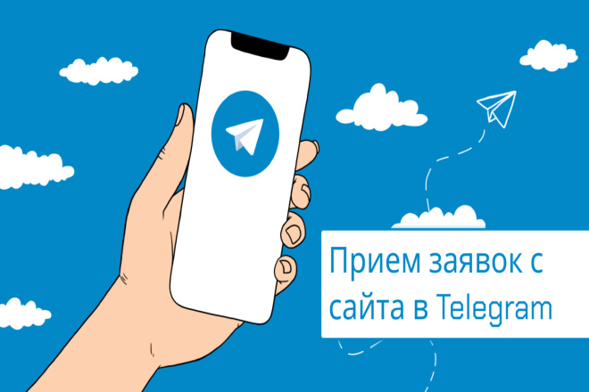 Настрою прием заявок с сайта в Telegram