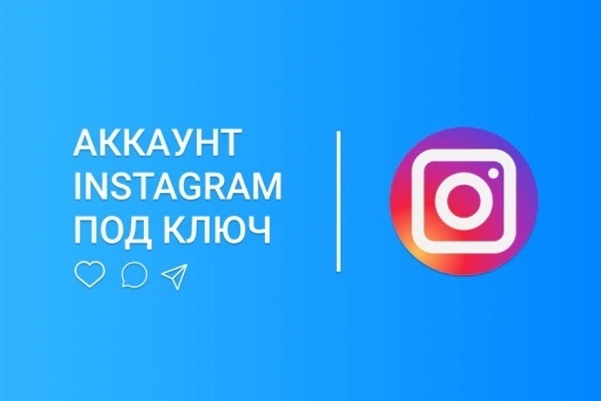 Создам Аккаунт Instagram под ключ. Аккаунт для инстаграм под ключ