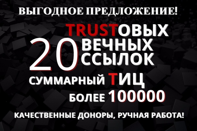 Ссылки, качественный ручной прогон, 20 трастовых сайтов с ТИЦ &amp;gt;1000