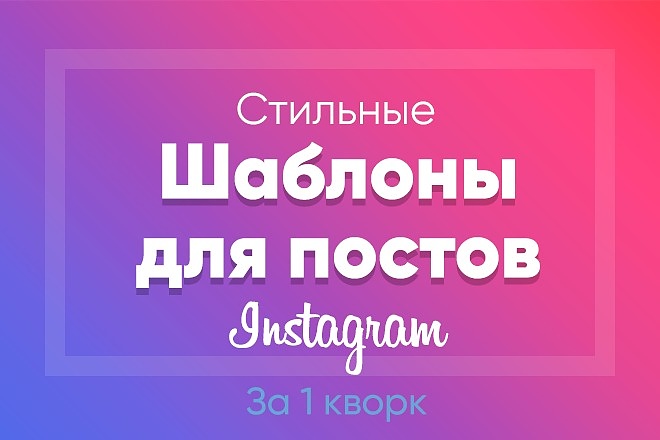 Создам шаблоны постов в Инстаграм