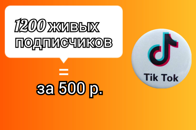 Добавлю 1200 живых подписчиков в Тик Ток