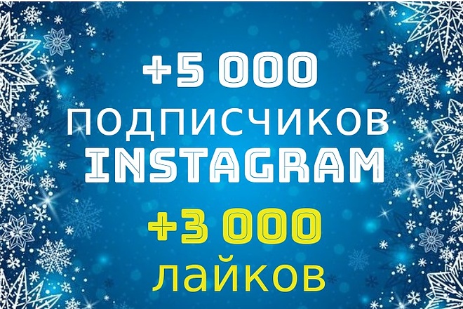 Добавлю 5000 подписчиков в Instagram