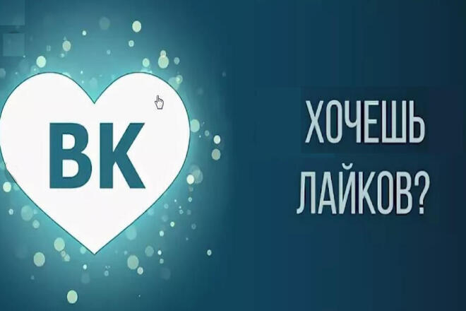 Добавлю 2000 качественных лайков Вконтакте