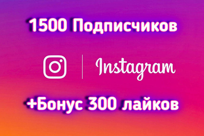 1500 высококачественных подписчиков на профиль в Instagram + бонус
