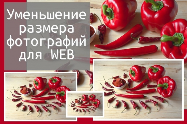 Уменьшение размера фотографий для WEB