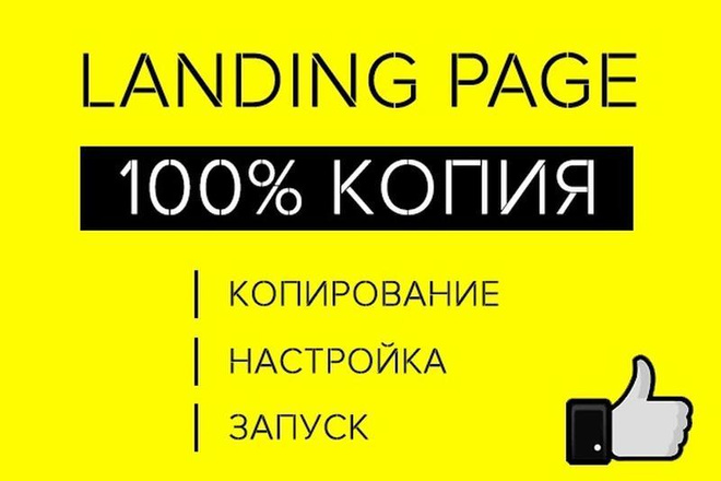 Копия Landing, лендинга на все 100 процентов, установка на хостинг