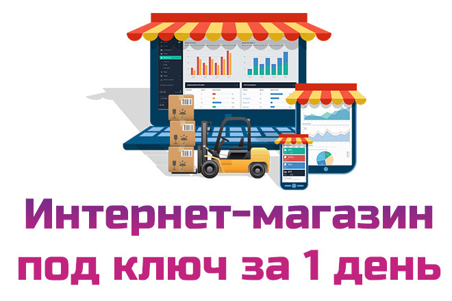 Интернет-магазин под ключ