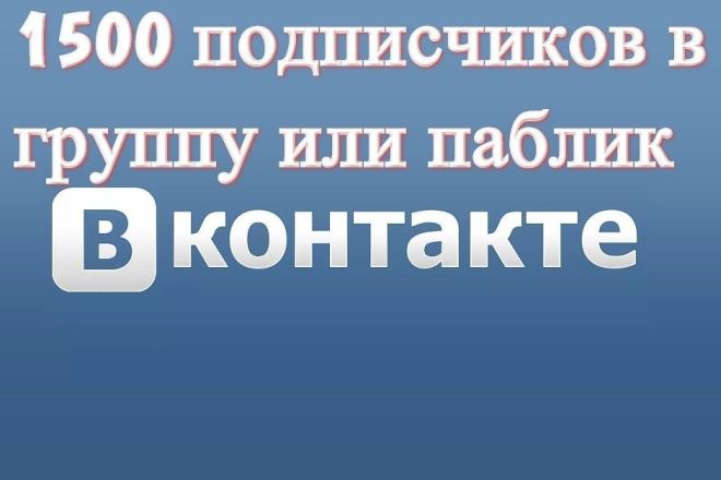 1500 подписчиков в ВК + лайки