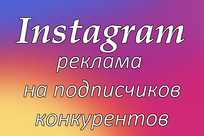 Настрою рекламу на подписчиков ваших конкурентов в Instagram