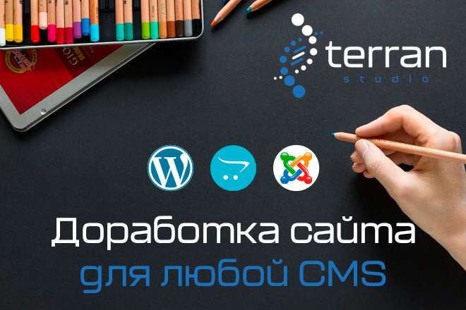 Доработаем сайты для любой СMS