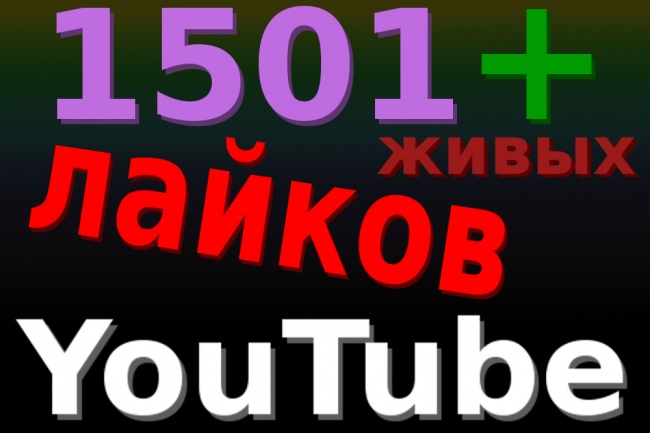 1500 лайков от живых пользователей в YouTube