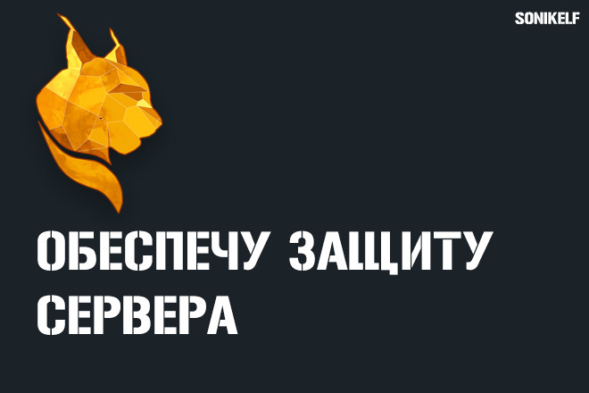 Обеспечу защиту сервера